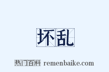 坏乱是什么意思的图片